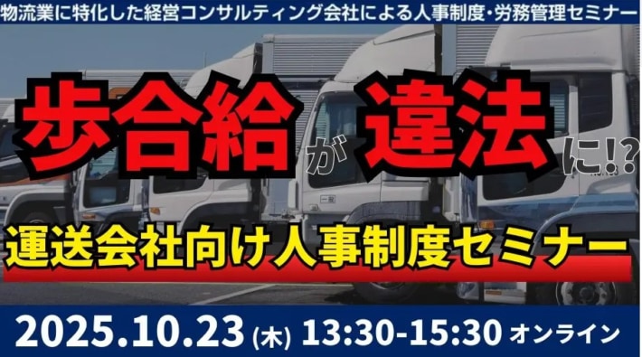 332069452b02598f40763083b7c147e1 710x395 - 船井総研ロジ／「未払賃金訴訟と乗務員の連鎖離職を回避する賃金制度構築セミナー2025」10月23日開催
