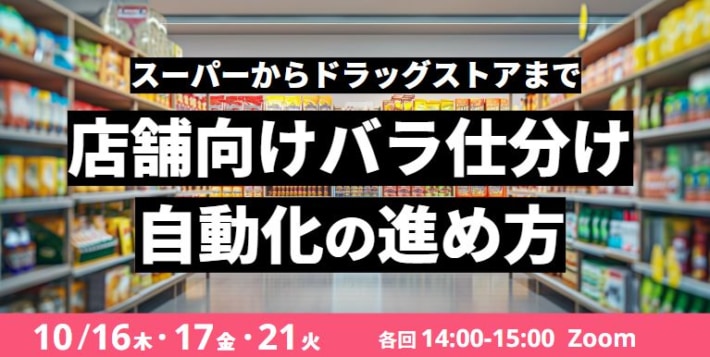 43ad6771807b980e30da60cc97f5203f 710x357 - Roboware／ウェビナー「店舗向けバラ仕分け 自動化の進め方」10月16・17・21日開催