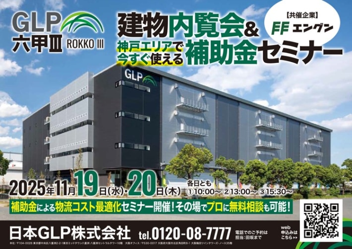 5b91fd9dbff29f933342e1b51da4503e 710x502 - 日本GLP／兵庫県神戸市「GLP六甲III」内覧会＆補助金セミナー11月19・20日開催