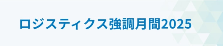64697b07eef46ef8e35355c6a9625241 710x148 - JILS／「ロジスティクス強調月間」関連イベントを東京／愛知／大阪／福岡で開催