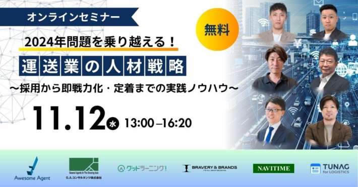 G.A.コンサルタンツ/「2024年問題を乗り越える!運送業の人材戦略」セミナー11月12日開催 6e801f57f039f05d2e1149db2eb5df17 710x372 - G.A.コンサルタンツ/「2024年問題を乗り越える!運送業の人材戦略」セミナー11月12日開催