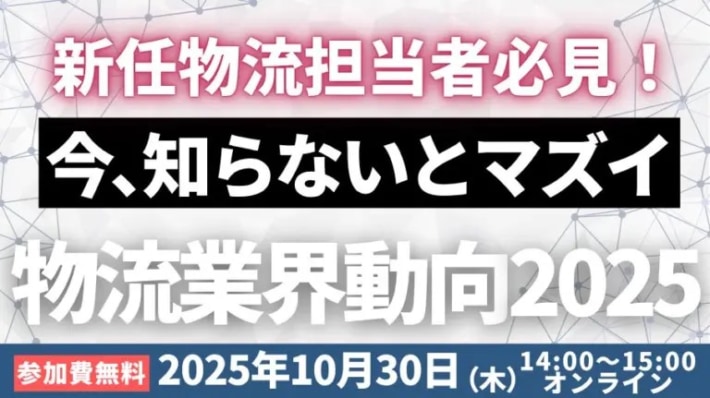 7ecd9c985d3fd4d06550ece10ba5f75b 710x398 - 船井総研ロジ／新任物流担当者向け業界動向セミナー10月30日・11月5日開催