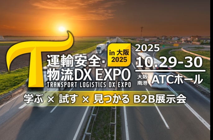 868bc24e841dd847701168170ad0c3d9 - リックテレコム／「運輸安全・物流DX EXPO in 大阪 2025」10月29・30日開催
