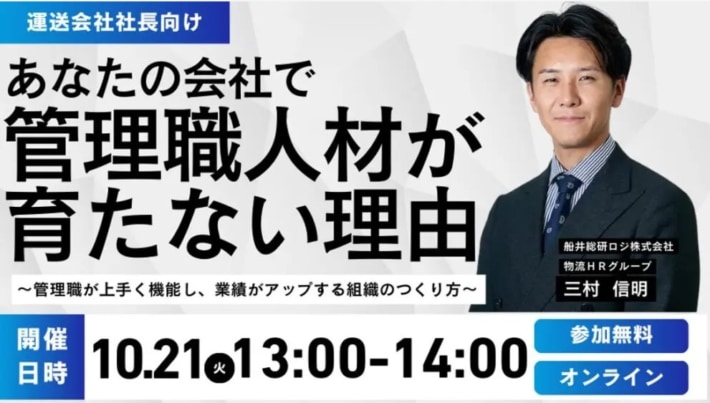 9f96575e89d9c464c3b9a5f76bbf3e5d 710x403 - 船井総研ロジ／「After2024年問題を生き残る管理職育成のポイントセミナー」10月21日開催