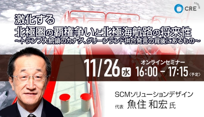 CRE/「北極海航路の将来性」セミナー11月26日開催 b934253f94191e35ef479ed24b217d09 710x409 - CRE/「北極海航路の将来性」セミナー11月26日開催