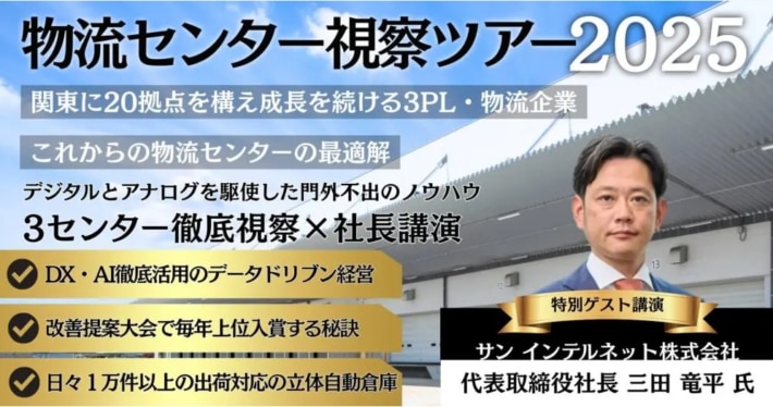 船井総研ロジ/ 「物流センター視察ツアー2025」10月24日開催 bd216b7af9716679568252ba78fc76ce 710x374 - 船井総研ロジ/ 「物流センター視察ツアー2025」10月24日開催