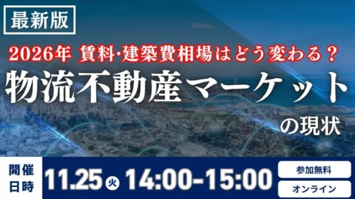 船井総研ロジ/「物流不動産マーケットの現状と2026年時流予測」セミナー11月25日・12月10日開催 d068daa3e9ddd6fbccb6447106b3fe9e 710x398 - 船井総研ロジ/「物流不動産マーケットの現状と2026年時流予測」セミナー11月25日・12月10日開催