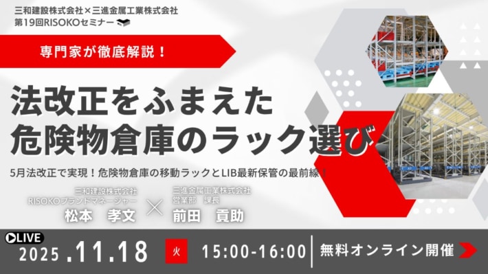 三和建設/「法改正をふまえた危険物倉庫のラック選び」ウェビナー11月18日開催 d58d6252e974ea8b73e8f371d31a4c7c 710x399 - 三和建設/「法改正をふまえた危険物倉庫のラック選び」ウェビナー11月18日開催