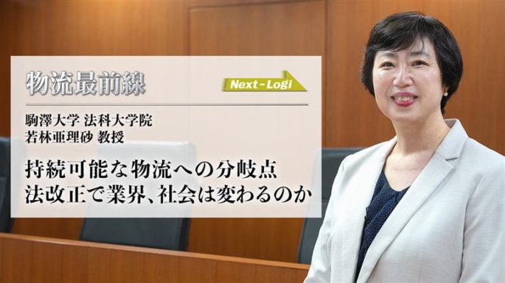 ddb7bfd5 b08e 4b11 9fc0 12487283110e 710x399 - 物流最前線／駒澤大学 若林教授に聞く、法改正をチャンスに変える企業の視点と対応