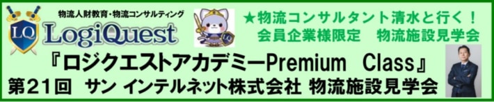 dea468c06b811382336a918e52db06ee 710x148 - ロジクエスト／埼玉県の物流施設で見学会10月16日開催