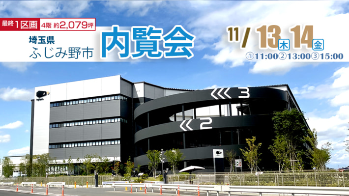 CRE/埼玉県「ロジスクエアふじみ野A」内覧会11月13・14日開催 fujiminoA nairan 2511 251017ttfa 710x399 - CRE/埼玉県「ロジスクエアふじみ野A」内覧会11月13・14日開催