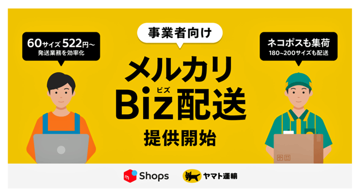 メルカリ/ヤマト運輸とAPI連携し新配送サービス「メルカリBiz配送」開始 1104merukari1 - メルカリ/ヤマト運輸とAPI連携し新配送サービス「メルカリBiz配送」開始