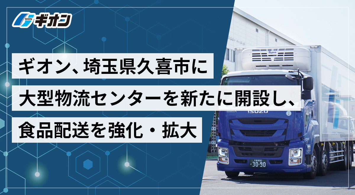 ギオン/埼玉県久喜市に大手食品卸向け物流センター開設でネットワーク強化 20251112gi01 - ギオン/埼玉県久喜市に大手食品卸向け物流センター開設でネットワーク強化