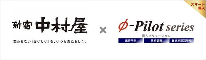 フェアウェイソリューションズ/中村屋に需給調整・在庫適正化ソリューション導入 20251119fearway - フェアウェイソリューションズ/中村屋に需給調整・在庫適正化ソリューション導入