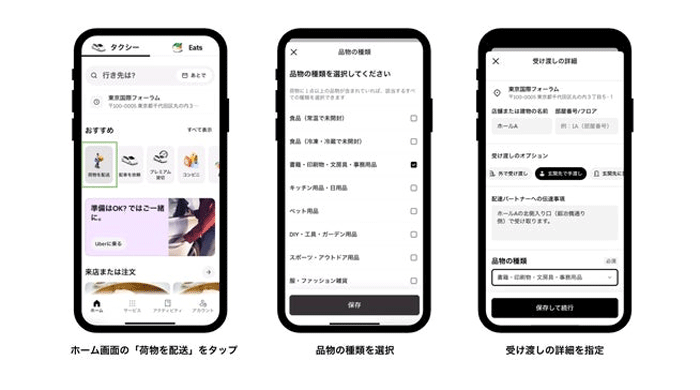 Uber Japan/倉庫を経由せず即時宅配便を22都道府県で提供開始 20251119uber - Uber Japan/倉庫を経由せず即時宅配便を22都道府県で提供開始