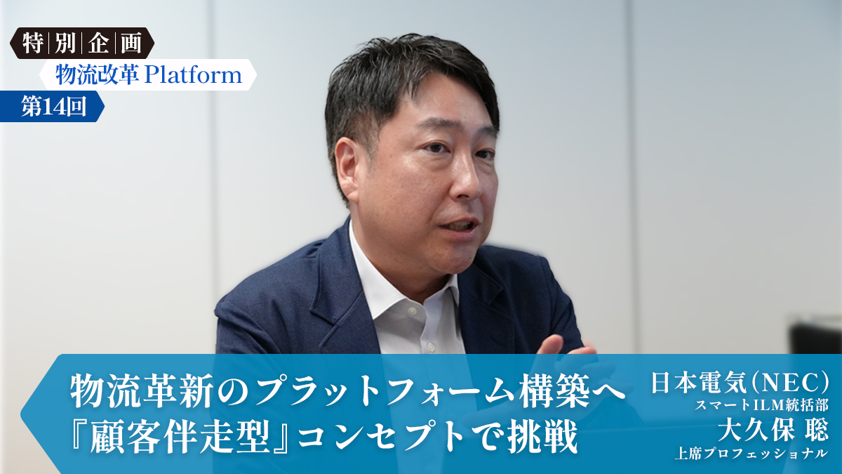 物流改革Platform 第14回 NEC/顧客との「伴走」で物流革新の実現目指す 20251127nec01 1 - 物流改革Platform 第14回 NEC/顧客との「伴走」で物流革新の実現目指す