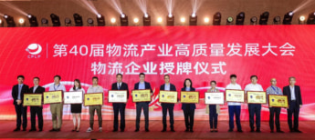 第40回物流産業ハイクオリティ発展大会 中国物流・調達連合会 物流企業格付けの最高位「5A級物流企業」