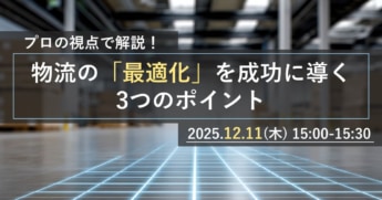 25a4704ef7c014e054097de13d9503ef 345x181 - ロジスティード／「プロの視点で解説！物流の最適化を成功に導く3つのポイント」ウェビナー12月11日開催