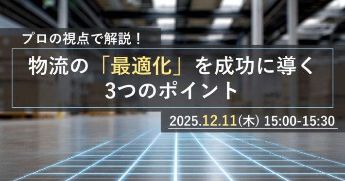 25a4704ef7c014e054097de13d9503ef 710x373 - ロジスティード／「プロの視点で解説！物流の最適化を成功に導く3つのポイント」ウェビナー12月11日開催