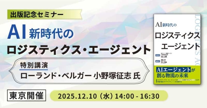 セイノー情報サービス/書籍「AI新時代のロジスティクス・エージェント」発売記念セミナー12月10日開催 32bdd31fd118c5a8c9039f0d2dcaa9a6 710x371 - セイノー情報サービス/書籍「AI新時代のロジスティクス・エージェント」発売記念セミナー12月10日開催