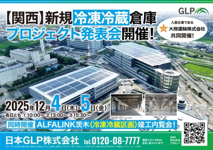 日本GLP/大阪府「ALFALINK茨木3」冷凍冷蔵区画の竣工内覧会12月4・5日開催 353769d670553f337c4c46dbe3cf50bc 710x502 - 日本GLP/大阪府「ALFALINK茨木3」冷凍冷蔵区画の竣工内覧会12月4・5日開催