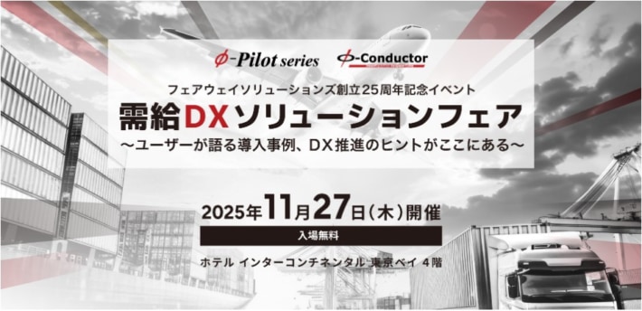 フェアウェイソリューションズ/「需給DXソリューションフェア」11月27日開催 3d1646f8964d90840f3f8e9b6344b200 710x344 - フェアウェイソリューションズ/「需給DXソリューションフェア」11月27日開催