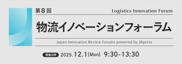 44f72176e6769a3036a46d5c4969f8f6 710x250 - 日本BP／「第8回 物流イノベーションフォーラム」12月1日開催