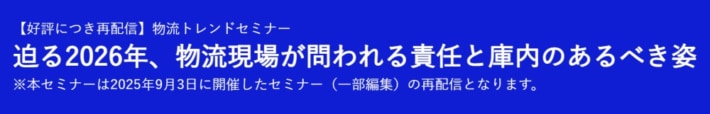 583ae72b1f9081acb467ec912d7b50c5 710x114 - NEC／ウェビナー「迫る2026年、物流現場が問われる責任と庫内のあるべき姿」12月1～5日開催