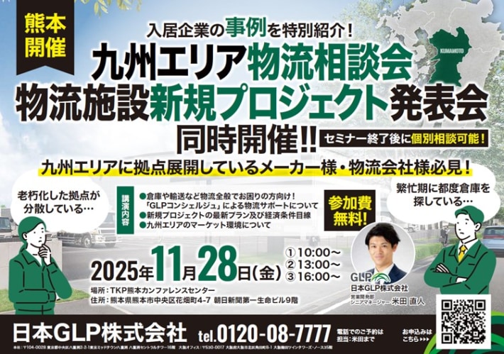 日本GLP/福岡、熊本の2会場で物流相談会&新規プロジェクト発表会11月27・28日開催 58a9fb6bdfbf66ea95c39a25d13fd5b7 710x499 - 日本GLP/福岡、熊本の2会場で物流相談会&新規プロジェクト発表会11月27・28日開催