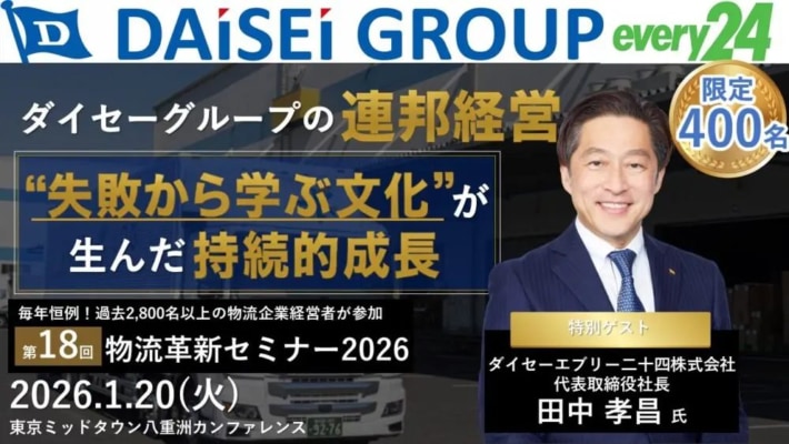船井総研ロジ/「第18回 物流革新セミナー2026」26年1月20日開催 6ac79873180ea9f93164122c8b936549 710x400 - 船井総研ロジ/「第18回 物流革新セミナー2026」26年1月20日開催