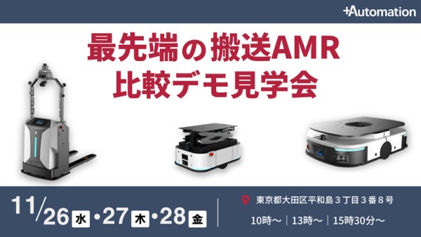+A/「最先端の搬送AMR 比較デモ見学会」11月26・27・28日開催 72ea58f3ccebb1dee0ebbe46790c9817 1 - +A/「最先端の搬送AMR 比較デモ見学会」11月26・27・28日開催
