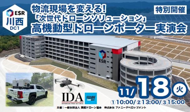 ESR/兵庫県川西DC1で「高機動型ドローンポーター実演会」11月18日開催 72ea58f3ccebb1dee0ebbe46790c9817 - ESR/兵庫県川西DC1で「高機動型ドローンポーター実演会」11月18日開催