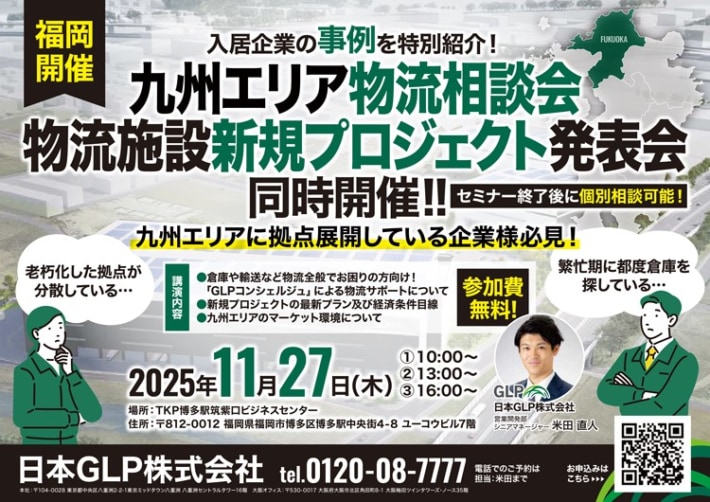 日本GLP/福岡、熊本の2会場で物流相談会&新規プロジェクト発表会11月27・28日開催 81fd0e580086c503d49603c529b7b8de 710x502 - 日本GLP/福岡、熊本の2会場で物流相談会&新規プロジェクト発表会11月27・28日開催