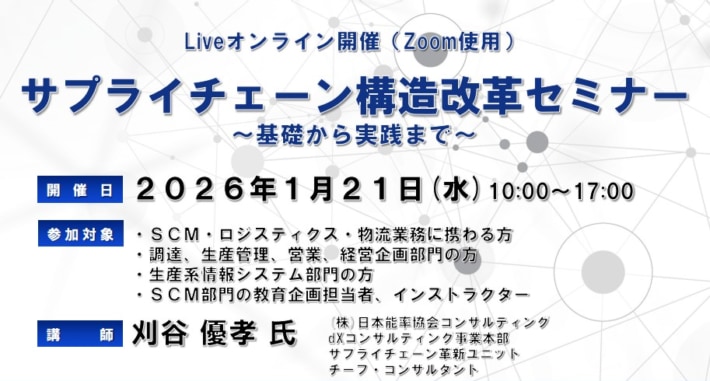 87b3f9c204485d94a03e4d1657b832ea e1762840900574 710x381 - JILS／「サプライチェーン構造改革セミナー」26年1月21日開催