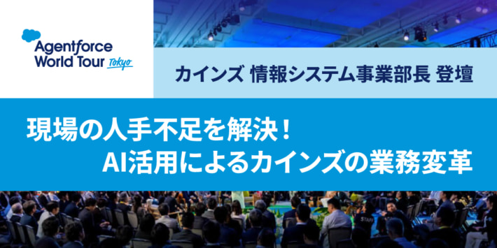 セールスフォース/カインズほか登壇「Salesforce World Tour Tokyo」11月20・21日開催 951c6e38b6178ee35a67fcf5c8be6b2e 710x355 - セールスフォース/カインズほか登壇「Salesforce World Tour Tokyo」11月20・21日開催