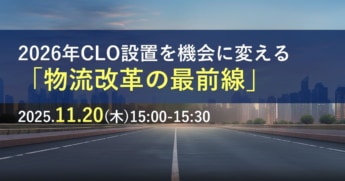 9f75a80868ff445b1215101d9f20c1df 345x181 - ロジスティード／「CLO組織の物流改革」テーマに11月20日セミナー開催