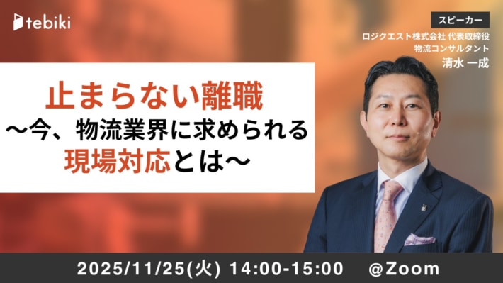 ロジクエスト/「物流現場の離職対策」ウェビナーに登壇 bf632e769477e32176219d92e94b40be 710x399 - ロジクエスト/「物流現場の離職対策」ウェビナーに登壇