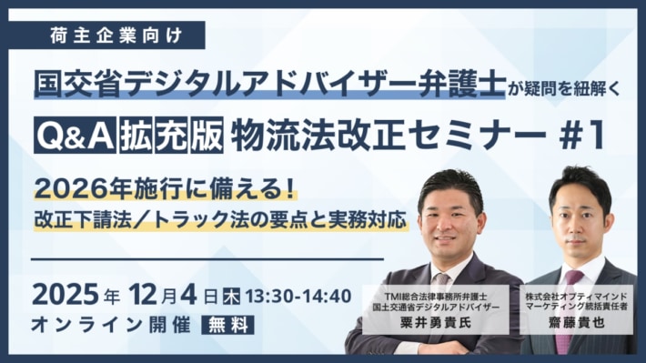 ecdd2500a99cc578e94853d12ef90bad 710x399 - オプティマインド／物流法改正を行政＆実務の両視点で解説するウェビナー開催