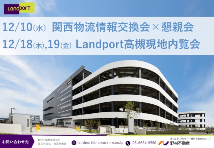 1 710x492 - 野村不動産／「関西物流情報交換会」、「Landport高槻内覧会」を開催