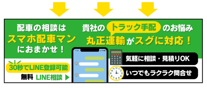 丸正運輸/LINEを活用したトラックの配車依頼受付を開始 1209marusyou1 - 丸正運輸/LINEを活用したトラックの配車依頼受付を開始