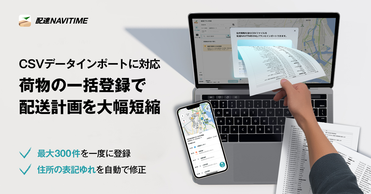 ナビタイムジャパン/住所リストのCSVファイルインポートに対応 20251212na02 - ナビタイムジャパン/住所リストのCSVファイルインポートに対応