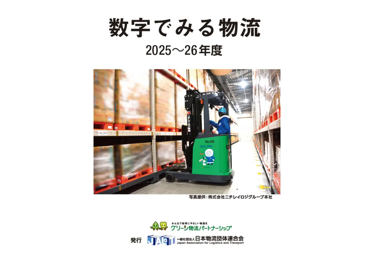 日本物流団体連合会/「数字でみる物流」2025~26年度発刊、予約開始 20251216JALOT01 - 日本物流団体連合会/「数字でみる物流」2025~26年度発刊、予約開始