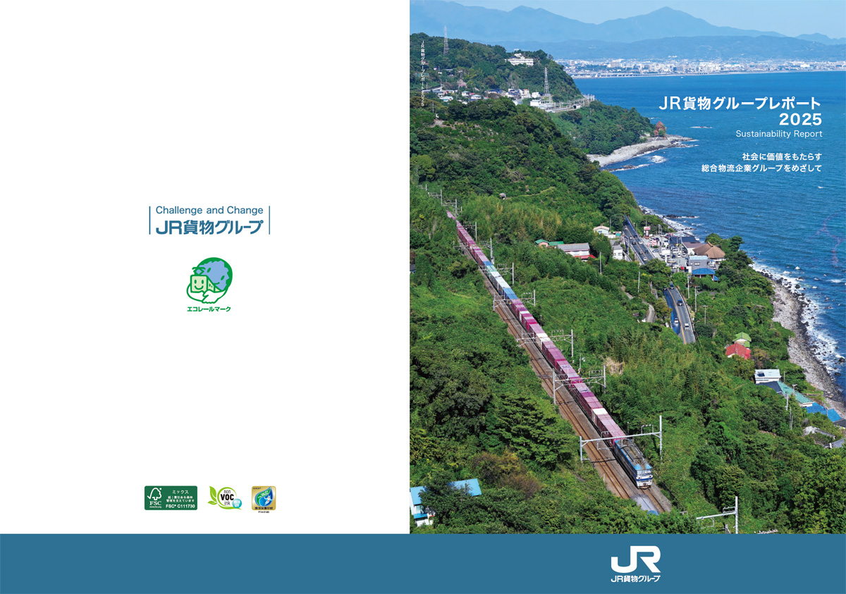 JR貨物/グループレポート2025発行、長期ビジョン2030も掲載 20251216JRLOGI01 - JR貨物/グループレポート2025発行、長期ビジョン2030も掲載