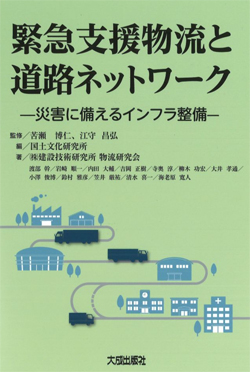 新刊/大成出版社「緊急支援物流と道路ネットワーク ー災害に備えるインフラ整備ー」 20251218ta01 - 新刊/大成出版社「緊急支援物流と道路ネットワーク ー災害に備えるインフラ整備ー」