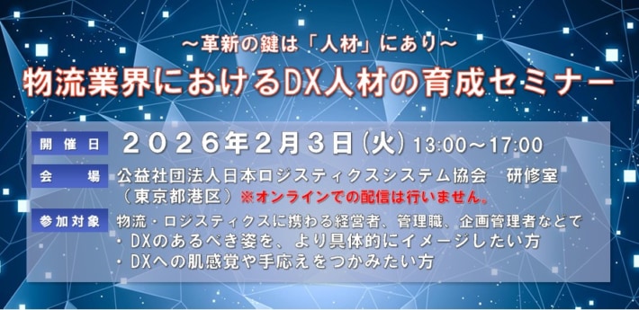 JILS/「物流業界におけるDX人材の育成セミナー」26年2月3日開催 379f61f1c31815c85ffb9f8c401df62a 710x345 - JILS/「物流業界におけるDX人材の育成セミナー」26年2月3日開催