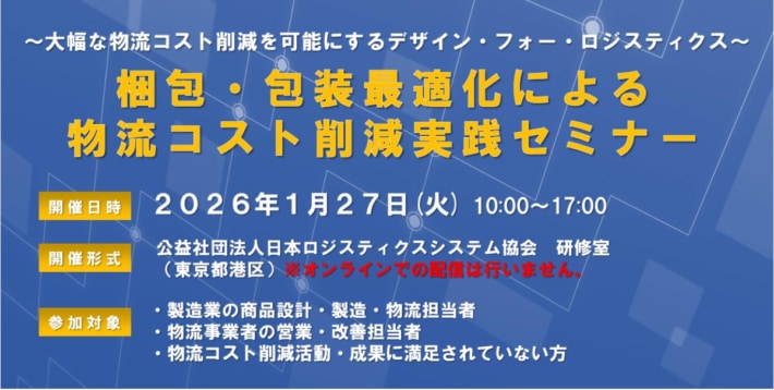 37b7609be1250e64d33c0ab2ff12c181 710x358 - JILS／「梱包・包装最適化による物流コスト削減実践セミナー」26年1月27日開催