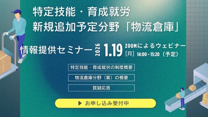 62b802ac28442687baf4d2d86bfa25af 710x399 - JITCO／特定技能・育成就労で新規追加予定「物流倉庫」分野の最新情報解説セミナー