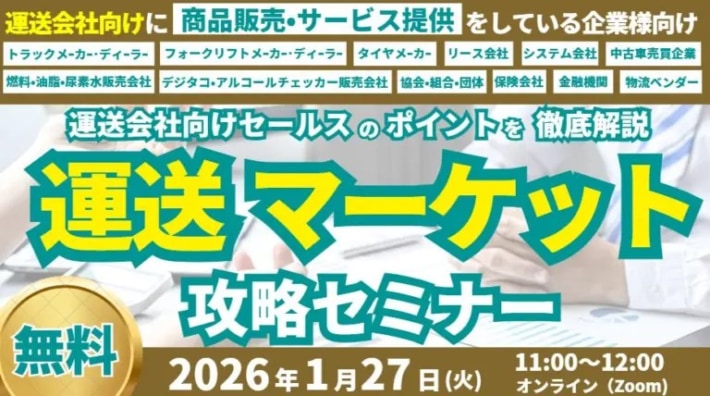 9ebaef27f69f134dffe702e70528d3b7 710x396 - 船井総研ロジ／「運送マーケット攻略セミナー」2026年1月27日開催