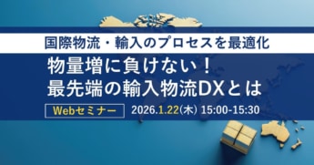 a711d910a303f307926952ffd0788c32 345x181 - ロジスティード／「最先端の輸入物流DX」テーマに26年1月22日無料ウェビナー