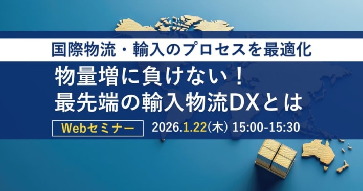 ロジスティード/「最先端の輸入物流DX」テーマに26年1月22日無料ウェビナー a711d910a303f307926952ffd0788c32 710x373 - ロジスティード/「最先端の輸入物流DX」テーマに26年1月22日無料ウェビナー
